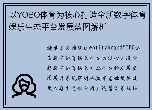 以YOBO体育为核心打造全新数字体育娱乐生态平台发展蓝图解析