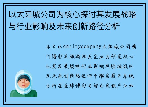 以太阳城公司为核心探讨其发展战略与行业影响及未来创新路径分析
