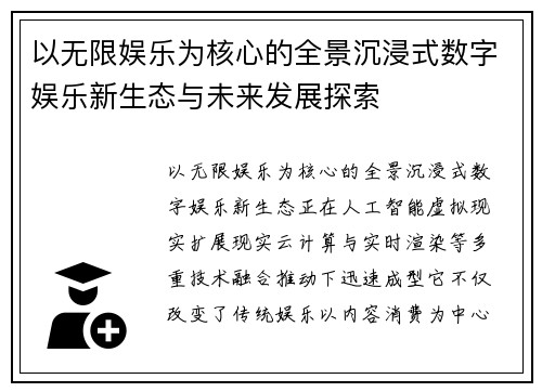 以无限娱乐为核心的全景沉浸式数字娱乐新生态与未来发展探索