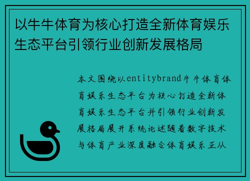 以牛牛体育为核心打造全新体育娱乐生态平台引领行业创新发展格局