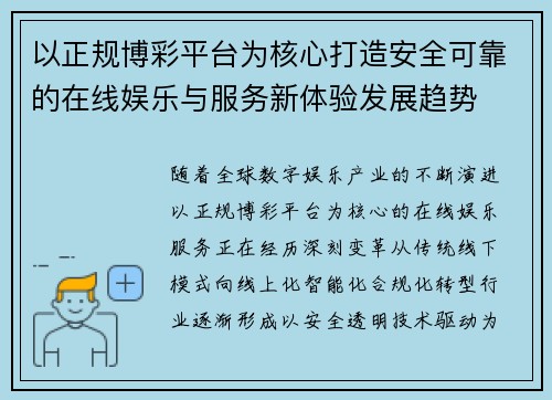 以正规博彩平台为核心打造安全可靠的在线娱乐与服务新体验发展趋势
