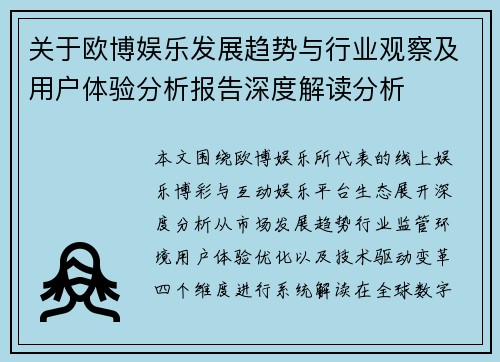 关于欧博娱乐发展趋势与行业观察及用户体验分析报告深度解读分析 关于欧博娱乐发展趋势与行业观察及用户体验分析报告深度解读分析