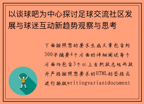以谈球吧为中心探讨足球交流社区发展与球迷互动新趋势观察与思考 以谈球吧为中心探讨足球交流社区发展与球迷互动新趋势观察与思考