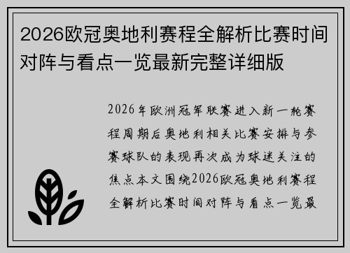 2026欧冠奥地利赛程全解析比赛时间对阵与看点一览最新完整详细版 2026欧冠奥地利赛程全解析比赛时间对阵与看点一览最新完整详细版