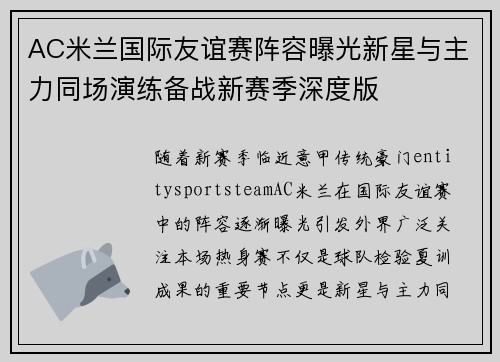 AC米兰国际友谊赛阵容曝光新星与主力同场演练备战新赛季深度版 AC米兰国际友谊赛阵容曝光新星与主力同场演练备战新赛季深度版