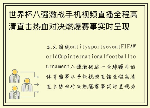 世界杯八强激战手机视频直播全程高清直击热血对决燃爆赛事实时呈现