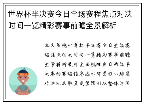 世界杯半决赛今日全场赛程焦点对决时间一览精彩赛事前瞻全景解析