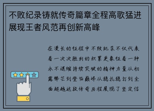 不败纪录铸就传奇篇章全程高歌猛进展现王者风范再创新高峰