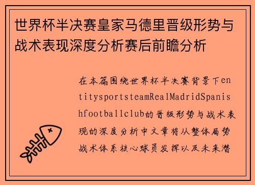 世界杯半决赛皇家马德里晋级形势与战术表现深度分析赛后前瞻分析 世界杯半决赛皇家马德里晋级形势与战术表现深度分析赛后前瞻分析