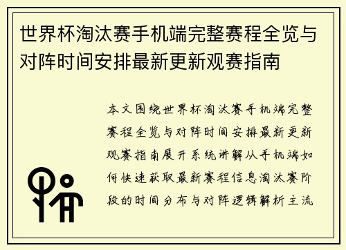 世界杯淘汰赛手机端完整赛程全览与对阵时间安排最新更新观赛指南 世界杯淘汰赛手机端完整赛程全览与对阵时间安排最新更新观赛指南