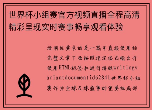 世界杯小组赛官方视频直播全程高清精彩呈现实时赛事畅享观看体验 世界杯小组赛官方视频直播全程高清精彩呈现实时赛事畅享观看体验