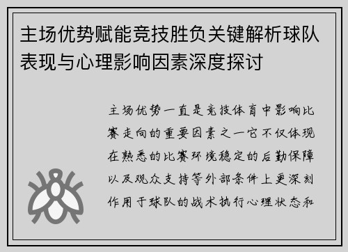 主场优势赋能竞技胜负关键解析球队表现与心理影响因素深度探讨 主场优势赋能竞技胜负关键解析球队表现与心理影响因素深度探讨