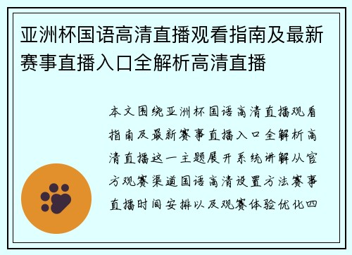 亚洲杯国语高清直播观看指南及最新赛事直播入口全解析高清直播