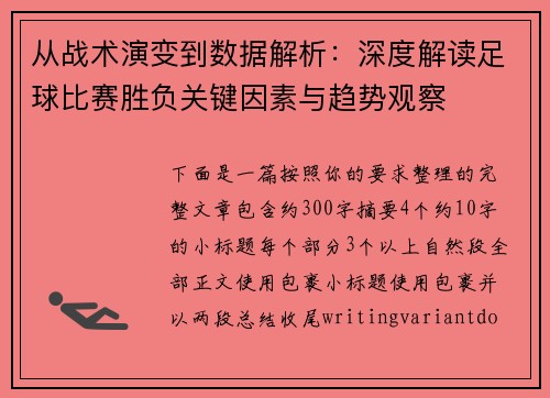 从战术演变到数据解析：深度解读足球比赛胜负关键因素与趋势观察