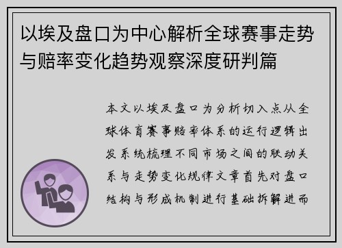 以埃及盘口为中心解析全球赛事走势与赔率变化趋势观察深度研判篇