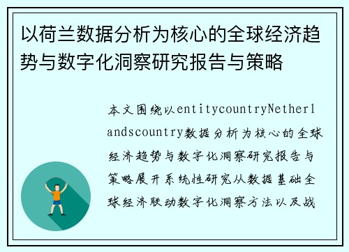 以荷兰数据分析为核心的全球经济趋势与数字化洞察研究报告与策略 以荷兰数据分析为核心的全球经济趋势与数字化洞察研究报告与策略