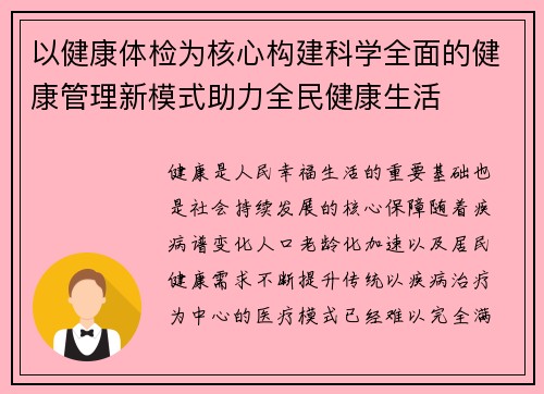 以健康体检为核心构建科学全面的健康管理新模式助力全民健康生活