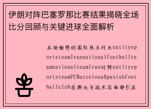 伊朗对阵巴塞罗那比赛结果揭晓全场比分回顾与关键进球全面解析