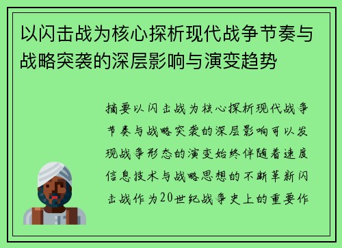 以闪击战为核心探析现代战争节奏与战略突袭的深层影响与演变趋势
