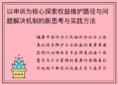 以申诉为核心探索权益维护路径与问题解决机制的新思考与实践方法 以申诉为核心探索权益维护路径与问题解决机制的新思考与实践方法