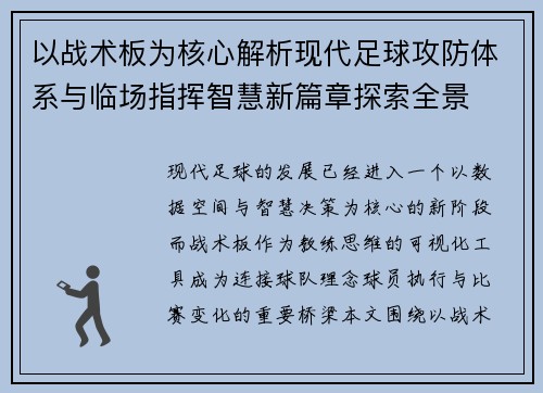 以战术板为核心解析现代足球攻防体系与临场指挥智慧新篇章探索全景