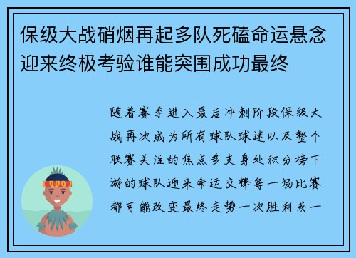 保级大战硝烟再起多队死磕命运悬念迎来终极考验谁能突围成功最终