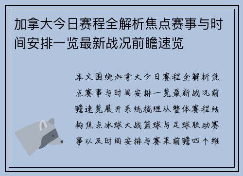 加拿大今日赛程全解析焦点赛事与时间安排一览最新战况前瞻速览