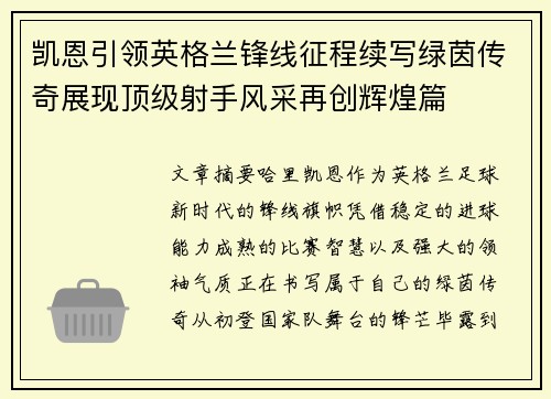 凯恩引领英格兰锋线征程续写绿茵传奇展现顶级射手风采再创辉煌篇