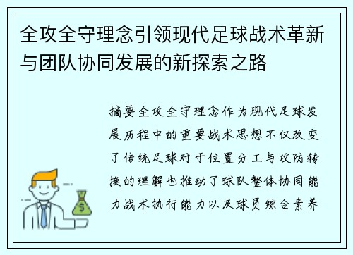 全攻全守理念引领现代足球战术革新与团队协同发展的新探索之路