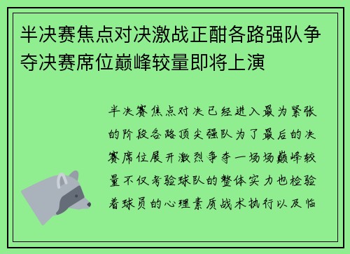 半决赛焦点对决激战正酣各路强队争夺决赛席位巅峰较量即将上演
