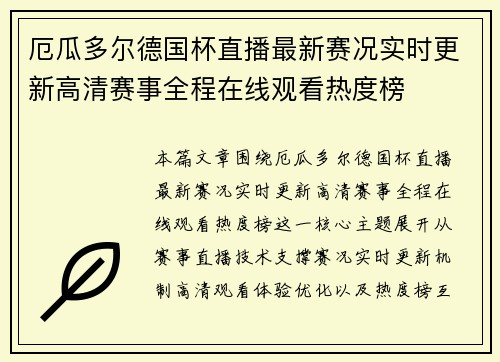 厄瓜多尔德国杯直播最新赛况实时更新高清赛事全程在线观看热度榜