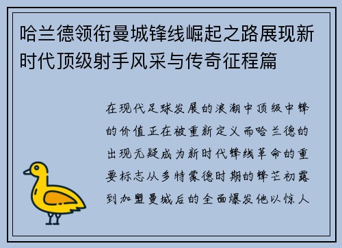 哈兰德领衔曼城锋线崛起之路展现新时代顶级射手风采与传奇征程篇