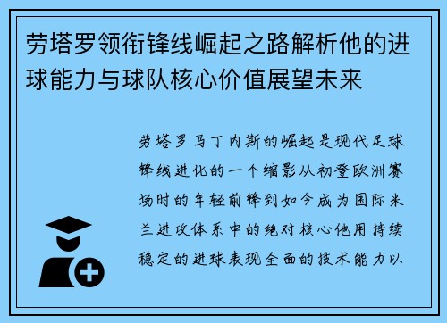 劳塔罗领衔锋线崛起之路解析他的进球能力与球队核心价值展望未来