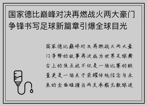 国家德比巅峰对决再燃战火两大豪门争锋书写足球新篇章引爆全球目光