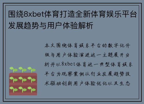 围绕8xbet体育打造全新体育娱乐平台发展趋势与用户体验解析