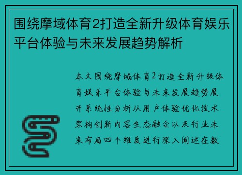 围绕摩域体育2打造全新升级体育娱乐平台体验与未来发展趋势解析