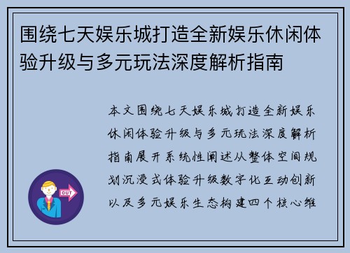 围绕七天娱乐城打造全新娱乐休闲体验升级与多元玩法深度解析指南