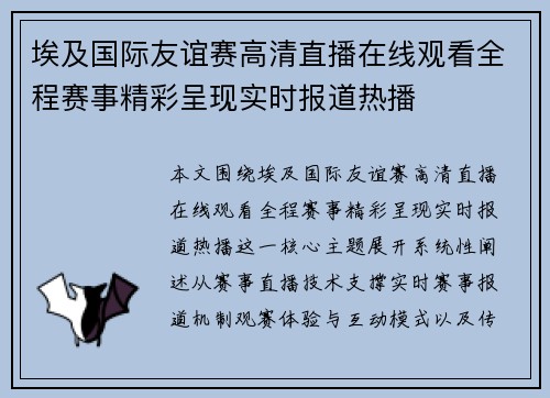 埃及国际友谊赛高清直播在线观看全程赛事精彩呈现实时报道热播