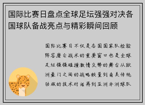 国际比赛日盘点全球足坛强强对决各国球队备战亮点与精彩瞬间回顾