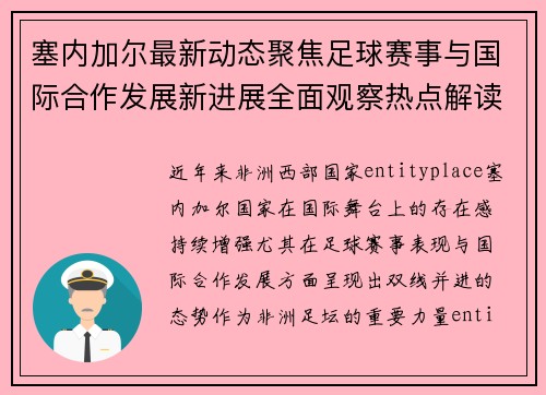 塞内加尔最新动态聚焦足球赛事与国际合作发展新进展全面观察热点解读