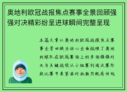 奥地利欧冠战报焦点赛事全景回顾强强对决精彩纷呈进球瞬间完整呈现