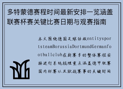 多特蒙德赛程时间最新安排一览涵盖联赛杯赛关键比赛日期与观赛指南