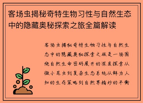 客场虫揭秘奇特生物习性与自然生态中的隐藏奥秘探索之旅全篇解读 客场虫揭秘奇特生物习性与自然生态中的隐藏奥秘探索之旅全篇解读