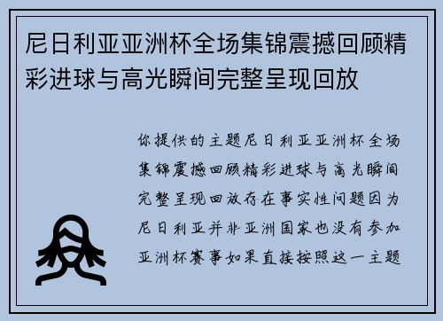 尼日利亚亚洲杯全场集锦震撼回顾精彩进球与高光瞬间完整呈现回放