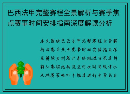 巴西法甲完整赛程全景解析与赛季焦点赛事时间安排指南深度解读分析