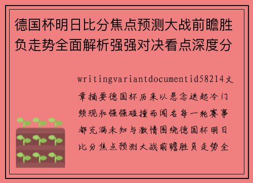 德国杯明日比分焦点预测大战前瞻胜负走势全面解析强强对决看点深度分析