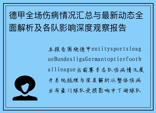 德甲全场伤病情况汇总与最新动态全面解析及各队影响深度观察报告