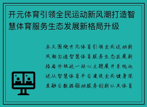 开元体育引领全民运动新风潮打造智慧体育服务生态发展新格局升级 开元体育引领全民运动新风潮打造智慧体育服务生态发展新格局升级