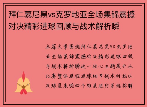 拜仁慕尼黑vs克罗地亚全场集锦震撼对决精彩进球回顾与战术解析瞬
