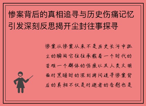 惨案背后的真相追寻与历史伤痛记忆引发深刻反思揭开尘封往事探寻